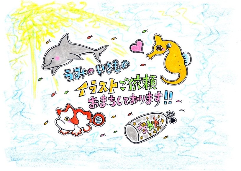 ずかんくんへイラストのお仕事の依頼 Evisブログ 名古屋のダイビングスクール ショップ Evis ライセンス取得もイルカツアーも充実